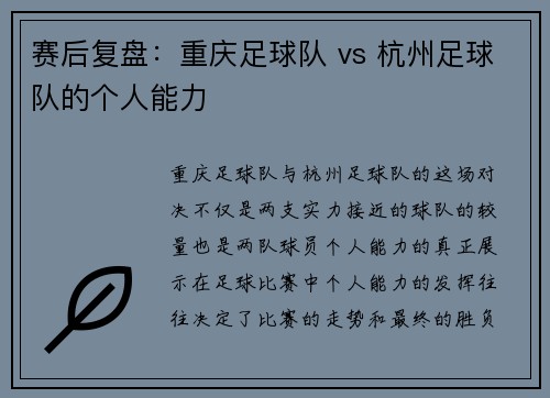 赛后复盘：重庆足球队 vs 杭州足球队的个人能力