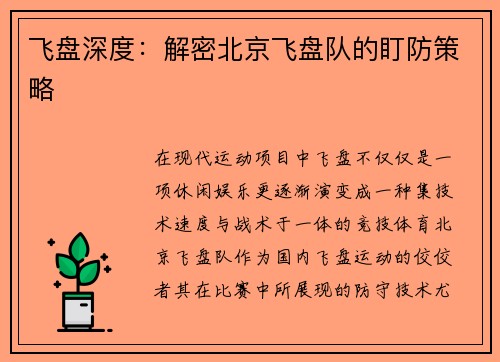 飞盘深度：解密北京飞盘队的盯防策略