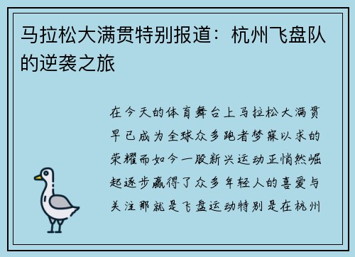 马拉松大满贯特别报道：杭州飞盘队的逆袭之旅