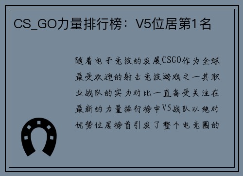 CS_GO力量排行榜：V5位居第1名