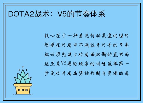 DOTA2战术：V5的节奏体系