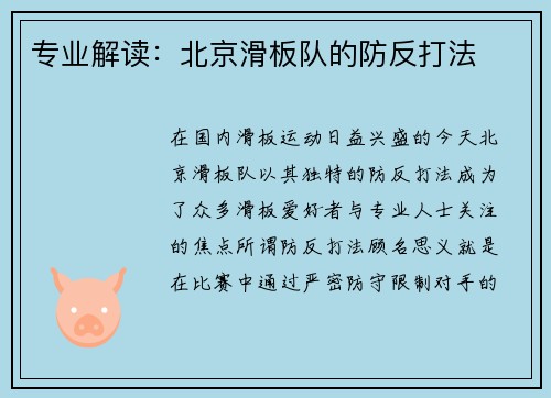 专业解读：北京滑板队的防反打法