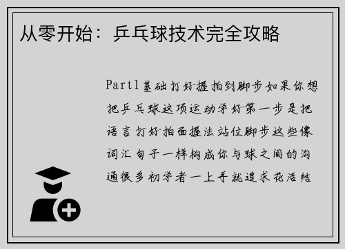 从零开始：乒乓球技术完全攻略