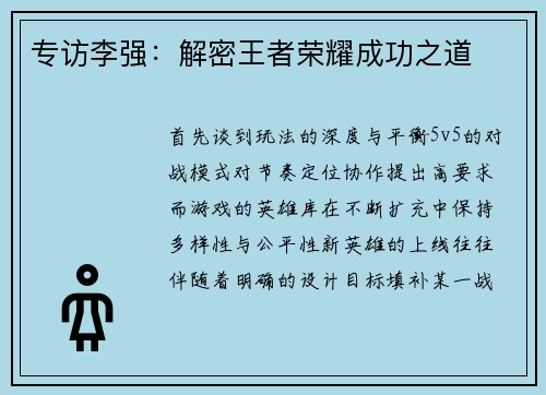 专访李强：解密王者荣耀成功之道