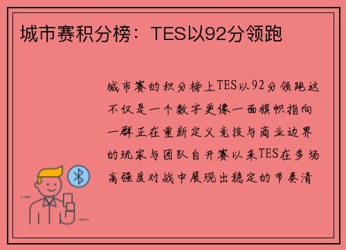 城市赛积分榜：TES以92分领跑