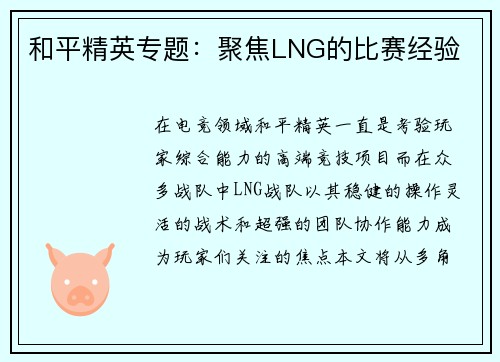 和平精英专题：聚焦LNG的比赛经验
