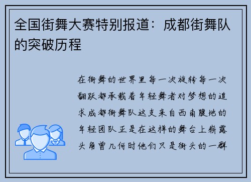 全国街舞大赛特别报道：成都街舞队的突破历程