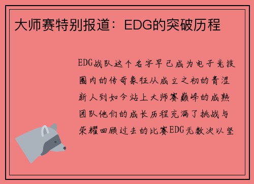 大师赛特别报道：EDG的突破历程