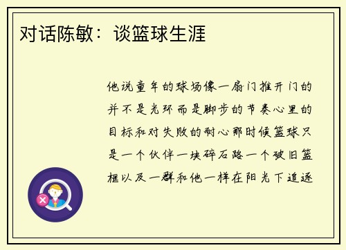 对话陈敏：谈篮球生涯