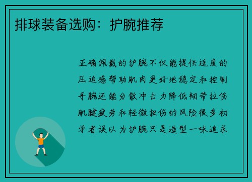 排球装备选购：护腕推荐