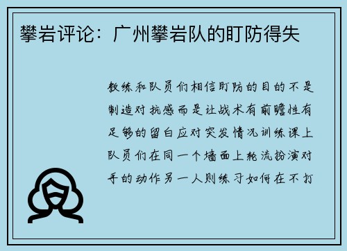 攀岩评论：广州攀岩队的盯防得失