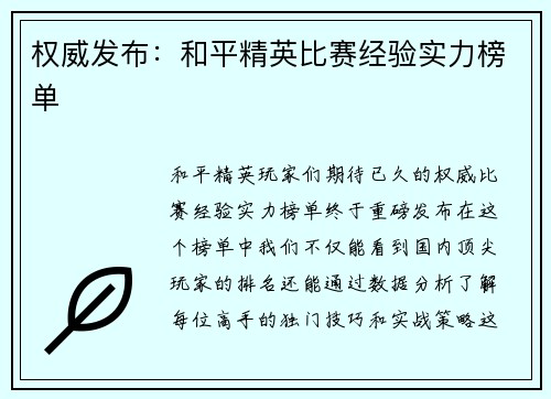 权威发布：和平精英比赛经验实力榜单