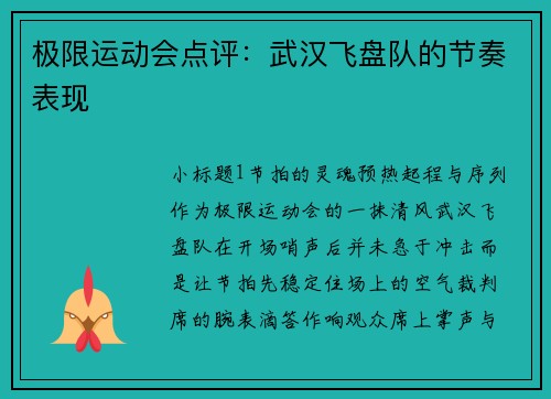 极限运动会点评：武汉飞盘队的节奏表现