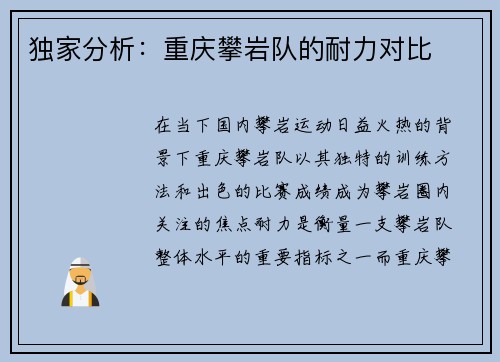 独家分析：重庆攀岩队的耐力对比
