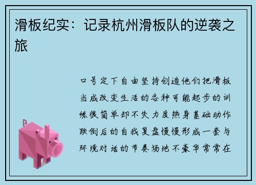 滑板纪实：记录杭州滑板队的逆袭之旅
