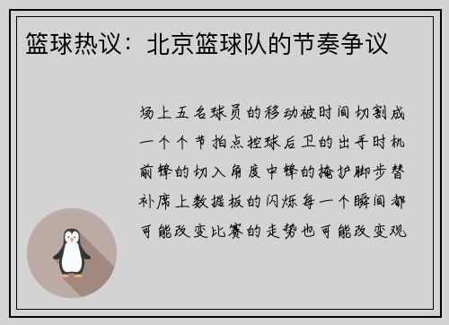 篮球热议：北京篮球队的节奏争议