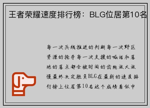 王者荣耀速度排行榜：BLG位居第10名