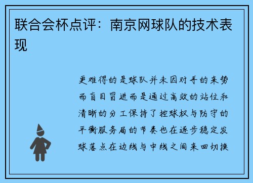 联合会杯点评：南京网球队的技术表现