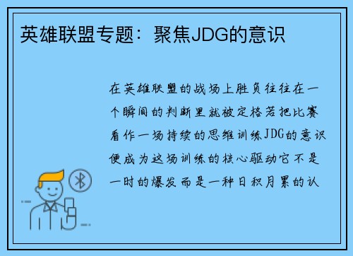 英雄联盟专题：聚焦JDG的意识