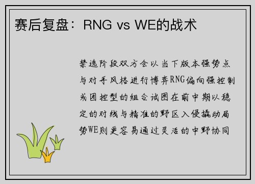 赛后复盘：RNG vs WE的战术