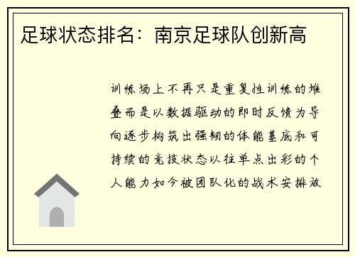 足球状态排名：南京足球队创新高