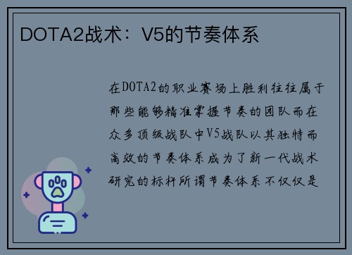 DOTA2战术：V5的节奏体系