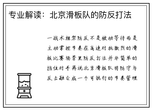 专业解读：北京滑板队的防反打法