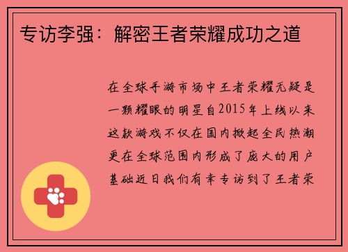 专访李强：解密王者荣耀成功之道