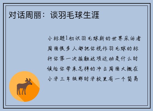 对话周丽：谈羽毛球生涯