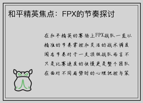 和平精英焦点：FPX的节奏探讨