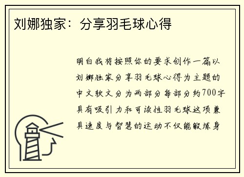 刘娜独家：分享羽毛球心得