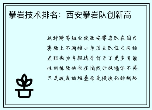 攀岩技术排名：西安攀岩队创新高