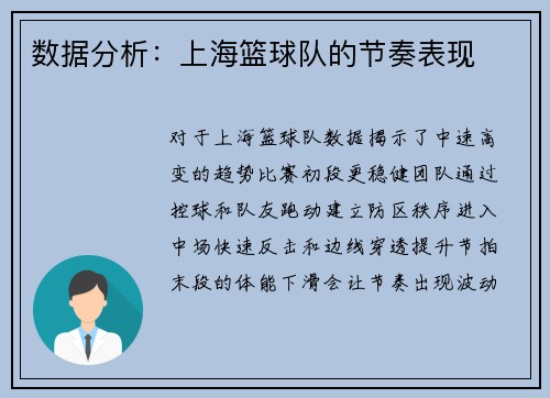 数据分析：上海篮球队的节奏表现