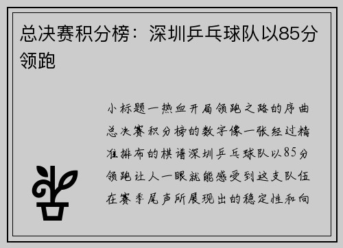总决赛积分榜：深圳乒乓球队以85分领跑