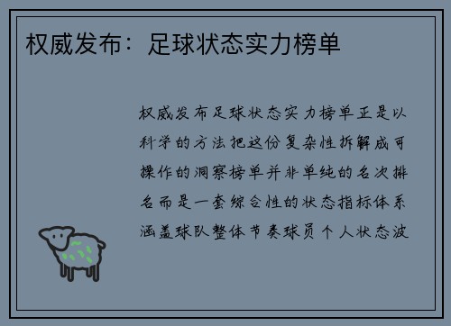 权威发布：足球状态实力榜单