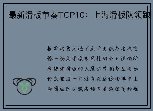 最新滑板节奏TOP10：上海滑板队领跑