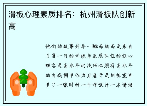 滑板心理素质排名：杭州滑板队创新高