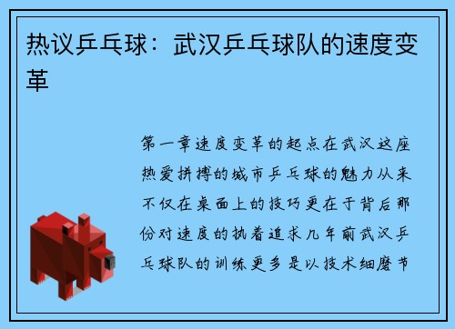 热议乒乓球：武汉乒乓球队的速度变革