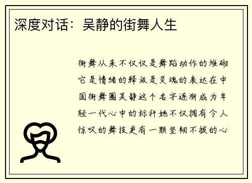 深度对话：吴静的街舞人生