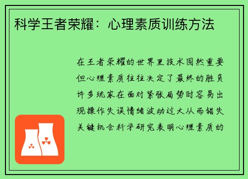 科学王者荣耀：心理素质训练方法