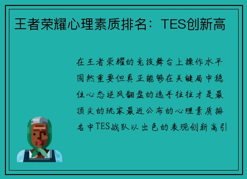王者荣耀心理素质排名：TES创新高