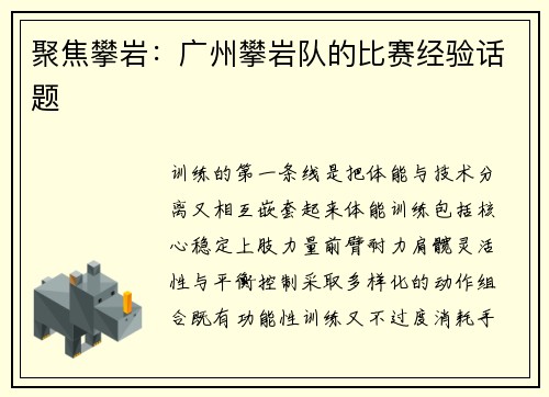 聚焦攀岩：广州攀岩队的比赛经验话题