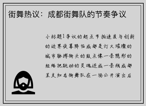 街舞热议：成都街舞队的节奏争议