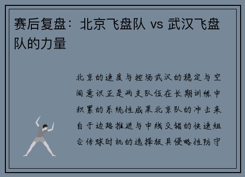赛后复盘：北京飞盘队 vs 武汉飞盘队的力量