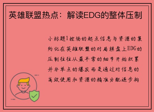 英雄联盟热点：解读EDG的整体压制