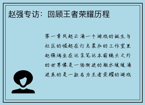 赵强专访：回顾王者荣耀历程