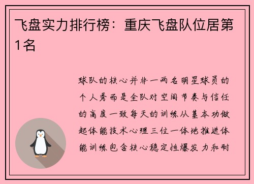 飞盘实力排行榜：重庆飞盘队位居第1名