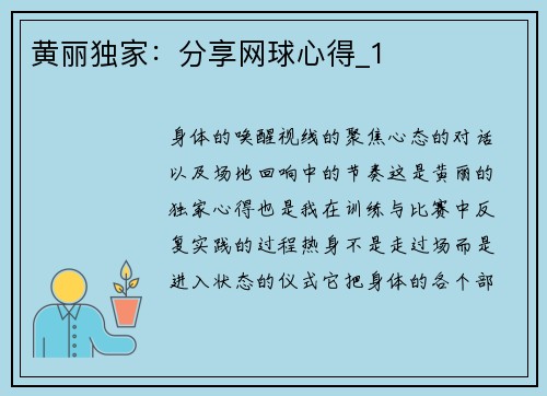 黄丽独家：分享网球心得_1