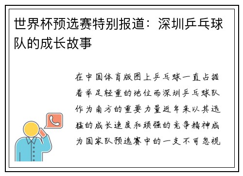 世界杯预选赛特别报道：深圳乒乓球队的成长故事