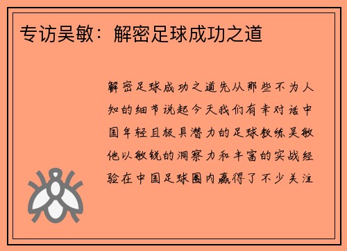 专访吴敏：解密足球成功之道